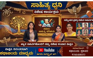 ಕಥಾಬಿಂದು ಮಾಧ್ಯಮದಿಂದ ಯೂಟ್ಯೂಬ್ನಲ್ಲಿ ‘ಸಾಹಿತ್ಯ ಧ್ವನಿ’ ವಿಶೇಷ ಸರಣಿ ಆರಂಭ: ಸಾಹಿತಿಗಳಿಂದ ಅಭೂತಪೂರ್ವ ಬೆಂಬಲ!