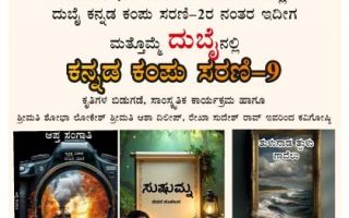ಕಥಾಬಿಂದು  ಪ್ರಕಾಶನದ ಪಿ.ವಿ ಪ್ರದೀಪ್ ಕುಮಾರ್ ತಂಡ ದುಬೈಗೆ