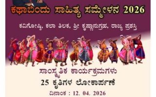 ಸಾಹಿತ್ಯ ಸಮ್ಮೇಳನದ ಕವಿಗೋಷ್ಠಿಯಲ್ಲಿ ಕವನ ವಾಚನಕ್ಕೆ ಆಹ್ವಾನ